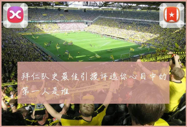 拜仁队史最佳引援评选你心目中的第一人是谁