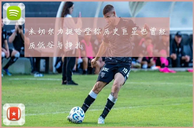 米切尔力挺哈登称历史巨星也曾经历低谷与挣扎