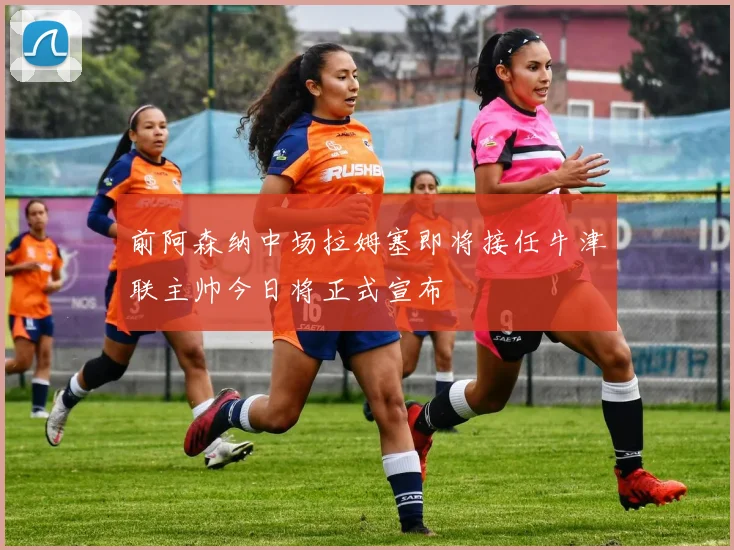 前阿森纳中场拉姆塞即将接任牛津联主帅今日将正式宣布